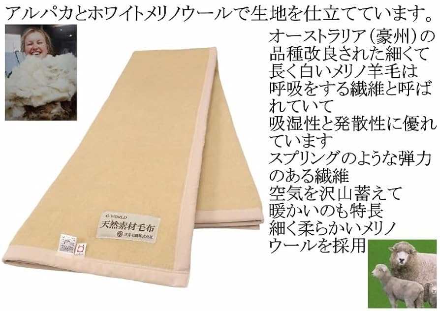 三井毛織　毛布　ウール　アルパカ Amazon｜アルパカ 混 メリノ ウール 毛布 シングル 140x200cm